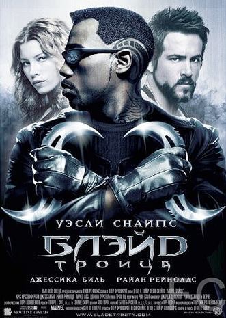Смотреть Блэйд 3: Троица / Blade: Trinity (2004) онлайн на русском - трейлер