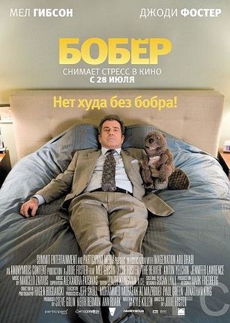 Бобер / The Beaver (2010)