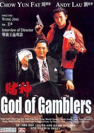 Бог игроков / Dou san (1989)