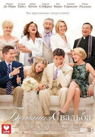 Большая свадьба / The Big Wedding (2013)