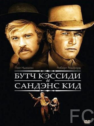 Буч Кэссиди и Сандэнс Кид / Butch Cassidy and the Sundance Kid (1969)