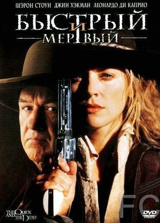 Быстрый и мертвый / The Quick and the Dead (1995)