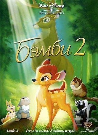 Бэмби 2 / Bambi II (2006)
