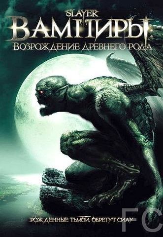 Вампиры: Возрождение древнего рода / Slayer (2006)