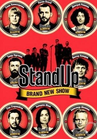 Смотреть онлайн Stand Up (2013)