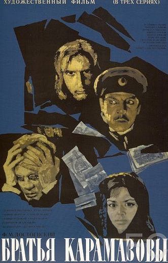 Братья Карамазовы (1968)