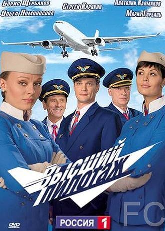 Высший пилотаж (2009)