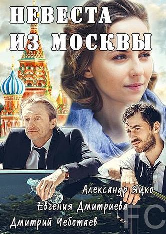 Невеста из Москвы (2016)