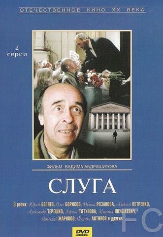 Слуга (1988)