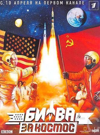 Битва за космос (2005)