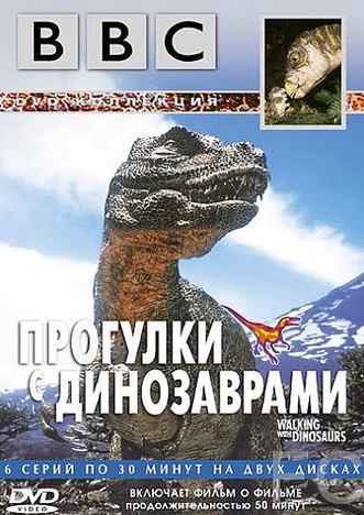 Смотреть онлайн BBC: Прогулки с динозаврами / BBC: Walking with Dinosaurs (1999)