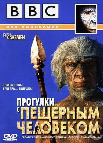 BBC: Прогулки с пещерным человеком / Walking with Cavemen (2003)