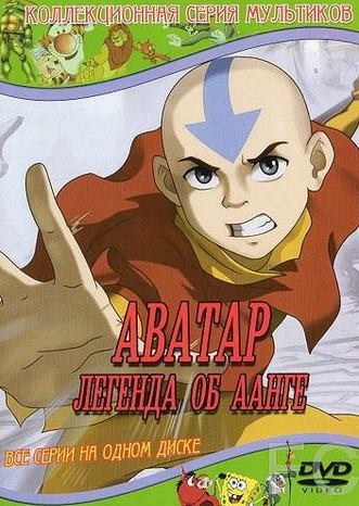 Аватар: Легенда об Аанге / Avatar: The Last Airbender (2005)