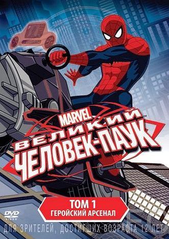 Великий Человек-паук / Ultimate Spider-Man (2012)