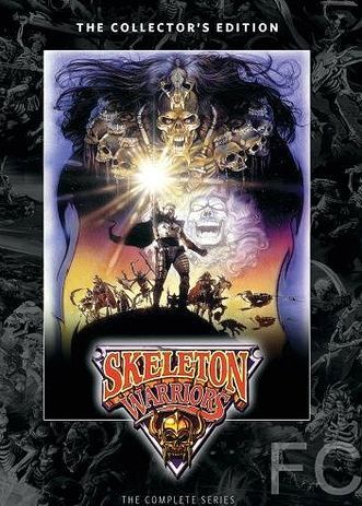 Воины-скелеты / Skeleton Warriors (1994)
