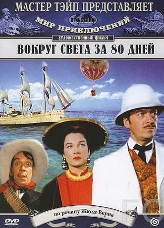 Вокруг Света за 80 дней / Around the World in Eighty Days (1956)