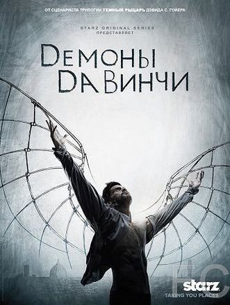 Демоны Да Винчи / Da Vinci's Demons (2013)