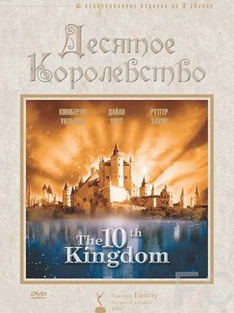 Смотреть онлайн Десятое королевство / The 10th Kingdom (1999)