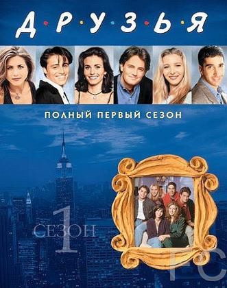 Смотреть онлайн Друзья / Friends (1994)