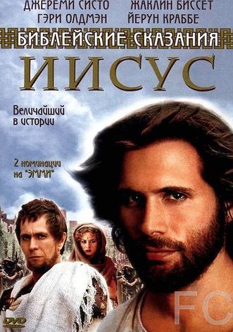 Иисус. Бог и человек / Jesus (1999)