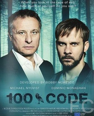 Код 100 / The Hundred Code (2015)