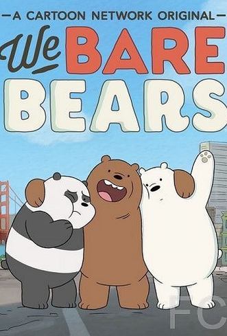 Вся правда о медведях / We Bare Bears (2015)