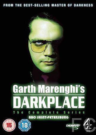 Обитель тьмы Гарта Маренги / Garth Marenghi's Darkplace (2004)