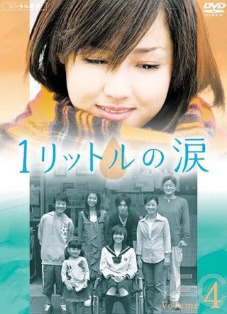 Смотреть онлайн Один литр слёз / Ichi rittoru no namida (2005)