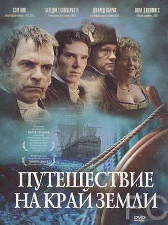 Путешествие на край Земли / To the Ends of the Earth (2005)