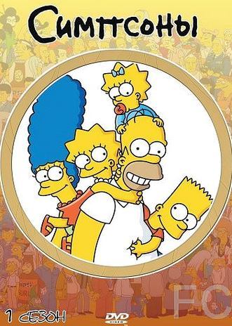 Смотреть онлайн Симпсоны / The Simpsons (1989)