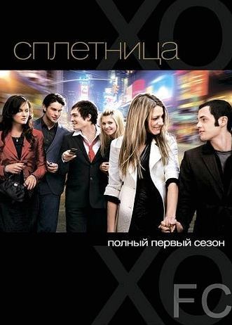 Смотреть онлайн Сплетница / Gossip Girl (2007)