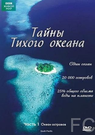 Тайны Тихого океана / South Pacific (2009)