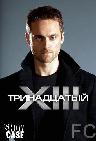 Тринадцатый / XIII: The Series (2011)