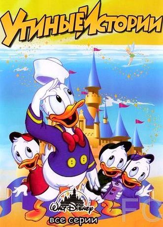 Утиные истории / DuckTales (1987)
