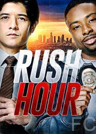 Час пик / Rush Hour (2016)