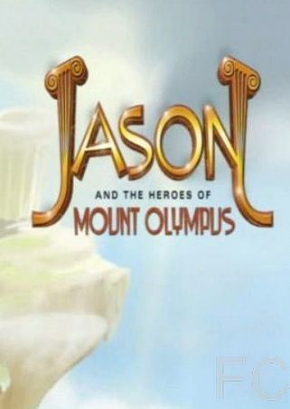 Ясон и герои Олимпа / Jason and the Heroes of Mount Olympus (2001)