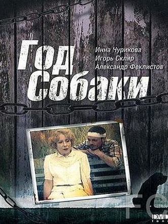 Год Собаки (1994)