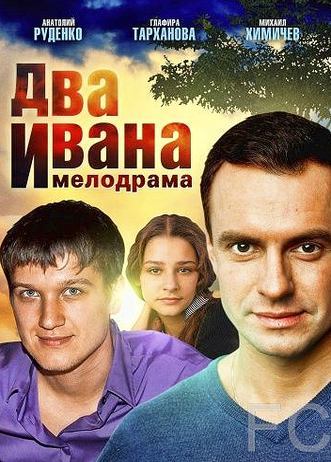 Два Ивана (2013)