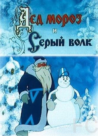 Дед Мороз и Серый волк (1978)