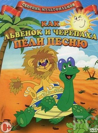 Как львенок и черепаха пели песню (1974)