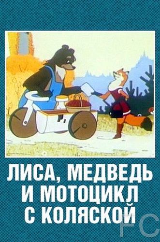 Смотреть онлайн Лиса, медведь и мотоцикл с коляской (1969)