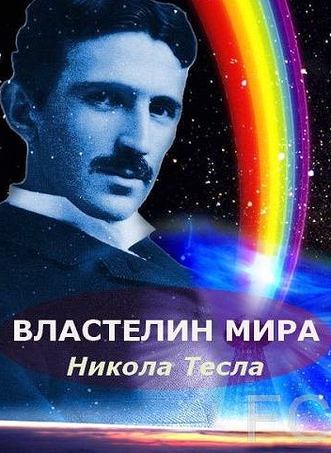 Никола Тесла: Властелин мира (2007)