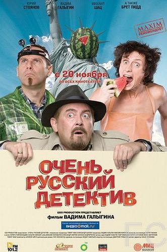 Смотреть Очень русский детектив (2008) онлайн на русском - трейлер