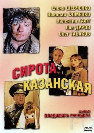 Смотреть онлайн Сирота казанская (1997)