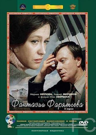 Смотреть онлайн Фантазии Фарятьева (1979)
