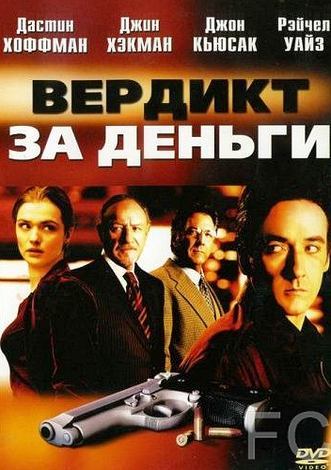 Вердикт за деньги / Runaway Jury (2003)