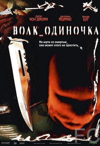 Волк_одиночка / Cry_Wolf (2005)