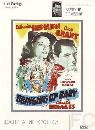 Смотреть онлайн Воспитание крошки / Bringing Up Baby (1938)