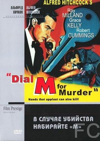 Смотреть онлайн В случае убийства набирайте «М» / Dial M for Murder (1954)