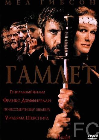Гамлет / Hamlet (1990)